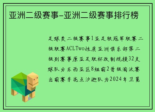 亚洲二级赛事-亚洲二级赛事排行榜